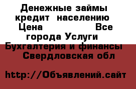 Денежные займы (кредит) населению › Цена ­ 1 500 000 - Все города Услуги » Бухгалтерия и финансы   . Свердловская обл.